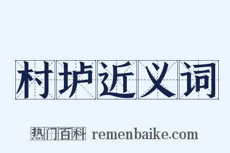 村垆近义词是什么意思的图片